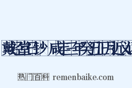 戴经堂日钞·咸丰三年癸丑正月近义词是什么意思的图片